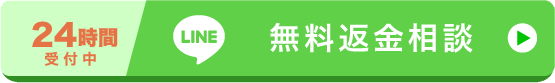 LINEで無料相談