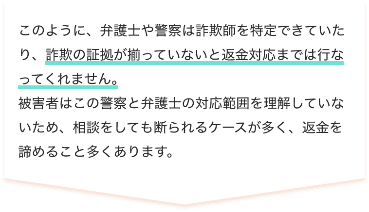 詐欺の証拠が揃っていないと返金対応までは行なってくれません